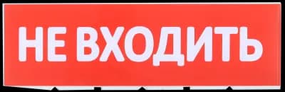 Сменное табло "Не входить" красный фон IEK
