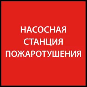 Самоклеющая этик. 150х150мм "Насосная станция пож." IEK