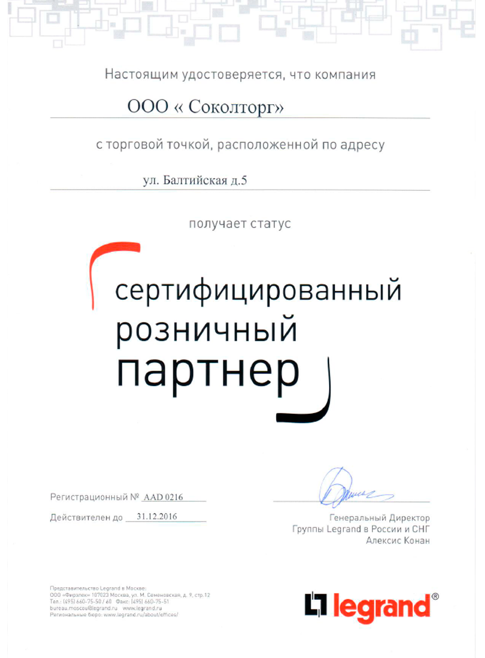 СИНЭЛ-Электрика, Официальный сертификат партнера на территории России
