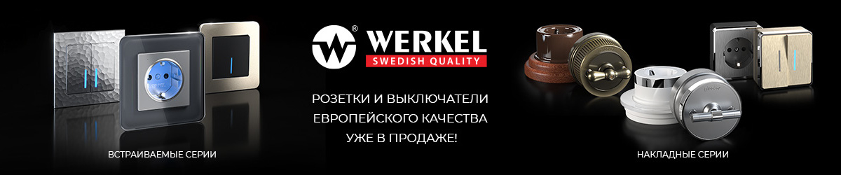 Розетки и выключатель Werkel уже в продаже